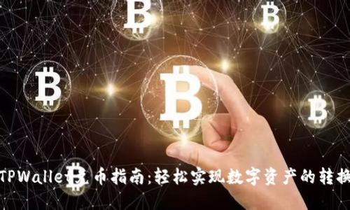 TPWallet兑币指南：轻松实现数字资产的转换
