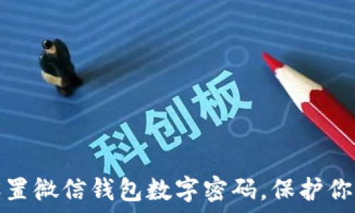   
如何安全设置微信钱包数字密码，保护你的财产安全