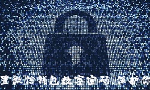   
如何安全设置微信钱包数字密码，保护你的财产安全