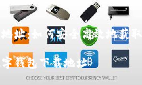 数字钱包下载地址：如何安全高效地获取你的数字资产

方便快捷的数字钱包下载地址