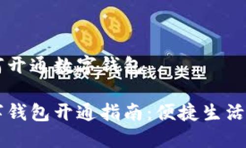 交行如何开通数字钱包

交行数字钱包开通指南：便捷生活的第一步