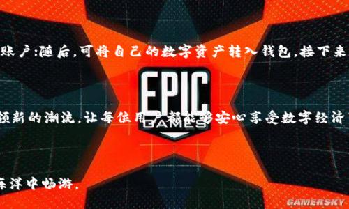    区块链公信宝钱包正式上线：开启数字资产安全新篇章  / 

 guanjianci  区块链, 公信宝, 钱包, 数字资产  /guanjianci 

 引言：数字时代的信任之源 

 在数字化迅猛发展的今天，安全与信任已成为我们日常生活中不可或缺的两个词汇。无论是进行网络购物，还是日常的金融交易，让人倍感安心的，往往是那些拥有良好信用的服务平台。而在这个背景下，区块链技术以其透明且不可篡改的特性，受到了越来越多人的青睐。公信宝作为区块链领域的佼佼者，随着其公信宝钱包的上线，更是为我们提供了一个安全可靠的数字资产管理平台。

 什么是公信宝钱包？ 

 公信宝钱包，是公信宝团队推出的一款基于区块链技术的数字资产钱包。它不仅可以存储各种数字货币，还致力于为用户提供更高效、安全的数字资产管理体验。与传统的金融产品相比，公信宝钱包显著降低了交易成本，并为用户创造了更快捷的使用体验。

 公信宝钱包的特点 

 公信宝钱包的上线，不仅是技术革新，更是对用户信任的再创造。它有以下几个显著特性：

ul
li strong安全性： /strong 区块链的设计旨在最大程度地保护用户资产，公信宝钱包采用多重加密技术，确保用户的数字资产不受黑客攻击。/li
li strong透明性：/strong 所有的交易记录都是公开的，用户可以随时查询、验证自己的交易记录，这是传统金融产品难以比拟的。/li
li strong便捷性：/strong 用户可以通过简单的界面轻松进行数字货币管理，无论是发送、接收还是存储，操作都十分流畅。/li
li strong多功能性：/strong 除了存储数字货币，公信宝钱包还提供了一系列附加服务，如投资管理、资产增值等，帮助用户实现更高的资产回报。/li
/ul

 为什么公信宝钱包引起关注？ 

 区块链技术作为未来数字经济的重要组成部分，公信宝钱包也随之受到了广泛关注。人们越来越意识到，如何安全、有效地管理自己的数字资产，成为了当今时代的一个重要议题。公信宝钱包通过其先进的技术和人性化的设计，切实解决了这一问题。

 公信宝钱包的使用场景 

 随着区块链技术的不断成熟，公信宝钱包在多种场景中展现了其独特魅力。例如：

ul
li strong日常支付：/strong 用户可以使用公信宝钱包进行线上购物、支付账单等，享受快捷便利的同时，保证交易的安全性。/li
li strong投资理财：/strong 此钱包还为用户提供了多种投资产品，帮助用户在风头正劲的数字货币市场中获取投资收益。/li
li strong资产保护：/strong 在当前复杂的金融环境中，公信宝钱包以其强大的保密机制，为用户提供了一道坚实的资产保护屏障。/li
/ul

 用户体验与反馈 

 作为一款新上线的数字钱包，公信宝钱包在用户体验方面的表现尤为重要。实际上，根据多方用户反馈，许多用户对其界面的简洁易用与强大的功能组合表示满意。同时，他们普遍认为，数字资产的管理效率也得到了大幅提升。

 常见问题解答 

h4 问题一：公信宝钱包安全吗？ /h4

 随着网络安全问题日益严重，很多人会对数字钱包的安全性感到疑虑。公信宝钱包采用了多种加密及安全措施，以确保用户的资产不受威胁。其中包含了多重签名机制、冷存储技术等。即使在暴风雨般的网络环境中，用户的资产仍能得到有效的保护。

h4 问题二：如何使用公信宝钱包进行交易？ /h4

 虽然公信宝钱包的操作界面设计十分简洁，但对于新用户可能还是会有些困惑。实际上，使用公信宝钱包进行交易是非常容易的。首先，用户只需下载并注册一个公信宝账户；随后，可将自己的数字资产转入钱包，接下来即可便捷地进行各类交易。在交易过程中，系统会自动提示用户需要确认的操作，极大地简化了操作步骤，让每位用户都能够迅速掌握。

 总结 

 公信宝钱包的上线，不仅代表着区块链技术的进一步成熟，同时也为用户提供了更为安全和便捷的数字资产管理新选择。相信在不久的将来，它将会在数字金融领域引领新的潮流，让每位用户都能够安心享受数字经济带来的便利与机遇。

 随着公信宝钱包的功能持续更新，用户的使用体验也会不断提升。可以预见，未来将会有更多用户加入公信宝的大家庭，共享这一技术带来的红利。

现今，区块链钱包如同数字金融的护航者，而公信宝钱包则无疑在其中焕发着璀璨的光芒。希望借助这款钱包，用户不仅能更好地管理自己的资产，还能够在数字经济的海洋中畅游。