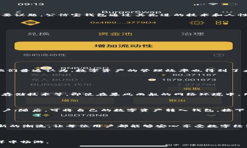    区块链公信宝钱包正式上线：开启数字资产安全新篇章  / 

 guanjianci  区块链, 公信宝, 钱包, 数字资产  /guanjianci 

 引言：数字时代的信任之源 

 在数字化迅猛发展的今天，安全与信任已成为我们日常生活中不可或缺的两个词汇。无论是进行网络购物，还是日常的金融交易，让人倍感安心的，往往是那些拥有良好信用的服务平台。而在这个背景下，区块链技术以其透明且不可篡改的特性，受到了越来越多人的青睐。公信宝作为区块链领域的佼佼者，随着其公信宝钱包的上线，更是为我们提供了一个安全可靠的数字资产管理平台。

 什么是公信宝钱包？ 

 公信宝钱包，是公信宝团队推出的一款基于区块链技术的数字资产钱包。它不仅可以存储各种数字货币，还致力于为用户提供更高效、安全的数字资产管理体验。与传统的金融产品相比，公信宝钱包显著降低了交易成本，并为用户创造了更快捷的使用体验。

 公信宝钱包的特点 

 公信宝钱包的上线，不仅是技术革新，更是对用户信任的再创造。它有以下几个显著特性：

ul
li strong安全性： /strong 区块链的设计旨在最大程度地保护用户资产，公信宝钱包采用多重加密技术，确保用户的数字资产不受黑客攻击。/li
li strong透明性：/strong 所有的交易记录都是公开的，用户可以随时查询、验证自己的交易记录，这是传统金融产品难以比拟的。/li
li strong便捷性：/strong 用户可以通过简单的界面轻松进行数字货币管理，无论是发送、接收还是存储，操作都十分流畅。/li
li strong多功能性：/strong 除了存储数字货币，公信宝钱包还提供了一系列附加服务，如投资管理、资产增值等，帮助用户实现更高的资产回报。/li
/ul

 为什么公信宝钱包引起关注？ 

 区块链技术作为未来数字经济的重要组成部分，公信宝钱包也随之受到了广泛关注。人们越来越意识到，如何安全、有效地管理自己的数字资产，成为了当今时代的一个重要议题。公信宝钱包通过其先进的技术和人性化的设计，切实解决了这一问题。

 公信宝钱包的使用场景 

 随着区块链技术的不断成熟，公信宝钱包在多种场景中展现了其独特魅力。例如：

ul
li strong日常支付：/strong 用户可以使用公信宝钱包进行线上购物、支付账单等，享受快捷便利的同时，保证交易的安全性。/li
li strong投资理财：/strong 此钱包还为用户提供了多种投资产品，帮助用户在风头正劲的数字货币市场中获取投资收益。/li
li strong资产保护：/strong 在当前复杂的金融环境中，公信宝钱包以其强大的保密机制，为用户提供了一道坚实的资产保护屏障。/li
/ul

 用户体验与反馈 

 作为一款新上线的数字钱包，公信宝钱包在用户体验方面的表现尤为重要。实际上，根据多方用户反馈，许多用户对其界面的简洁易用与强大的功能组合表示满意。同时，他们普遍认为，数字资产的管理效率也得到了大幅提升。

 常见问题解答 

h4 问题一：公信宝钱包安全吗？ /h4

 随着网络安全问题日益严重，很多人会对数字钱包的安全性感到疑虑。公信宝钱包采用了多种加密及安全措施，以确保用户的资产不受威胁。其中包含了多重签名机制、冷存储技术等。即使在暴风雨般的网络环境中，用户的资产仍能得到有效的保护。

h4 问题二：如何使用公信宝钱包进行交易？ /h4

 虽然公信宝钱包的操作界面设计十分简洁，但对于新用户可能还是会有些困惑。实际上，使用公信宝钱包进行交易是非常容易的。首先，用户只需下载并注册一个公信宝账户；随后，可将自己的数字资产转入钱包，接下来即可便捷地进行各类交易。在交易过程中，系统会自动提示用户需要确认的操作，极大地简化了操作步骤，让每位用户都能够迅速掌握。

 总结 

 公信宝钱包的上线，不仅代表着区块链技术的进一步成熟，同时也为用户提供了更为安全和便捷的数字资产管理新选择。相信在不久的将来，它将会在数字金融领域引领新的潮流，让每位用户都能够安心享受数字经济带来的便利与机遇。

 随着公信宝钱包的功能持续更新，用户的使用体验也会不断提升。可以预见，未来将会有更多用户加入公信宝的大家庭，共享这一技术带来的红利。

现今，区块链钱包如同数字金融的护航者，而公信宝钱包则无疑在其中焕发着璀璨的光芒。希望借助这款钱包，用户不仅能更好地管理自己的资产，还能够在数字经济的海洋中畅游。