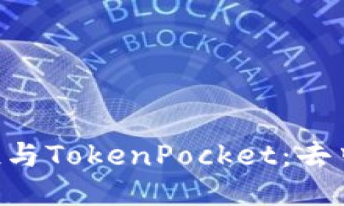 深入探讨EOS公投与TokenPocket：去中心化未来的钥匙