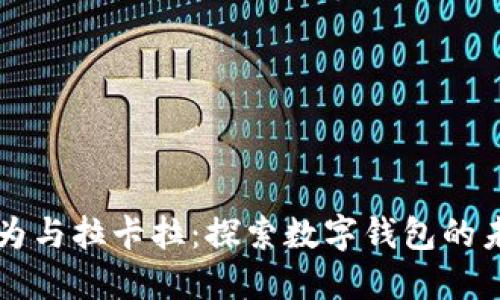 华为与拉卡拉：探索数字钱包的未来