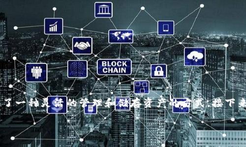 创建多前钱包是一个涉及加密货币和区块链技术的话题，它为用户提供了一种灵活的管理和储存资产的方式。接下来，我将为您详细介绍这个主题，并通过一些相关问题帮助您更好地理解。

全面解析：如何使用TP创建多前钱包？