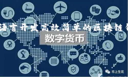 

    Go语言开发高效简单的区块链钱包教程




Go语言开发高效简单的区块链钱包教程