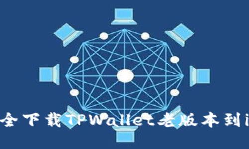 如何安全下载TPWallet老版本到iOS设备