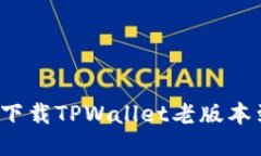 如何安全下载TPWallet老版本