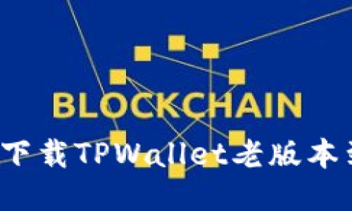 如何安全下载TPWallet老版本到iOS设备