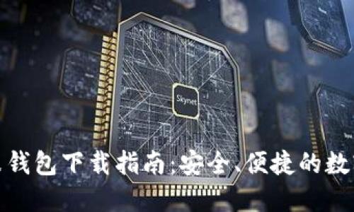最佳区块链金米钱包下载指南：安全、便捷的数字资产管理工具