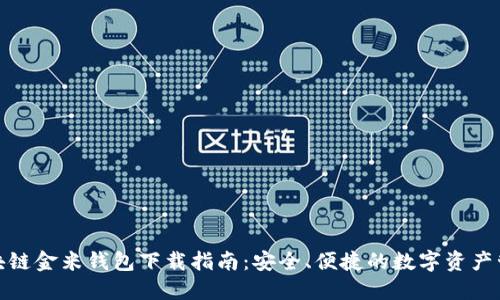 最佳区块链金米钱包下载指南：安全、便捷的数字资产管理工具
