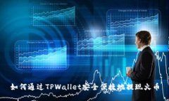 如何通过TPWallet安全便捷地