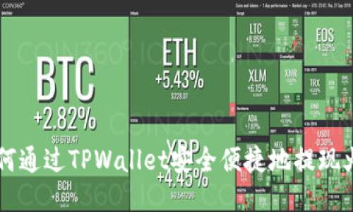 如何通过TPWallet安全便捷地提现火币