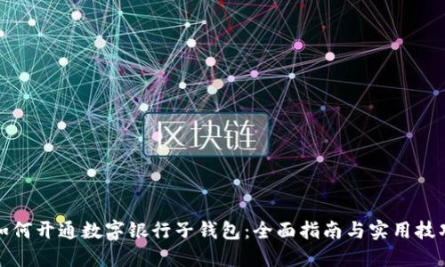 如何开通数字银行子钱包：全面指南与实用技巧
