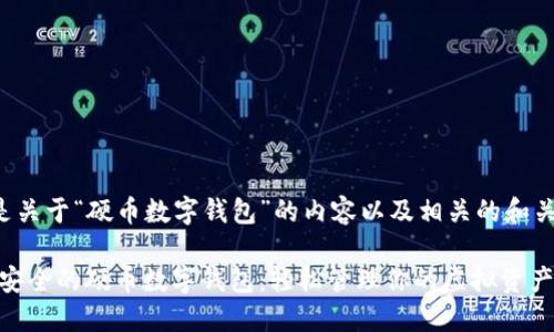 以下是关于“硬币数字钱包”的内容以及相关的和关键词。

便捷、安全的硬币数字钱包：轻松管理你的虚拟资产