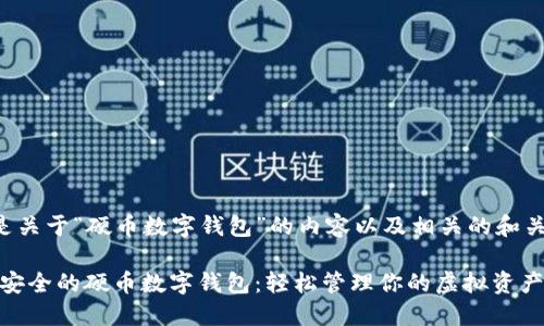 以下是关于“硬币数字钱包”的内容以及相关的和关键词。

便捷、安全的硬币数字钱包：轻松管理你的虚拟资产