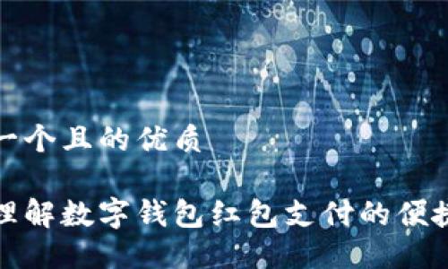 思考一个且的优质

轻松理解数字钱包红包支付的便捷秘诀