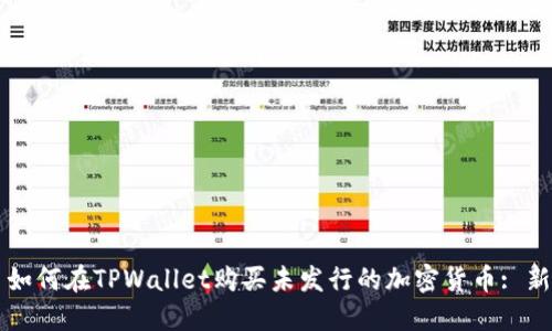 ### 如何在TPWallet购买未发行的加密货币: 新手指南