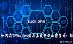 ### 如何在TPWallet购买未发