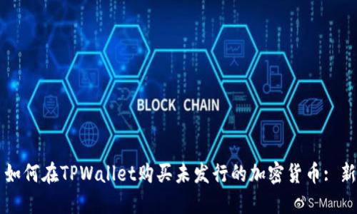 ### 如何在TPWallet购买未发行的加密货币: 新手指南