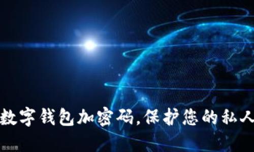 苹果手机数字钱包加密码，保护您的私人财务安全