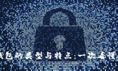 区块链钱包的类型与特点