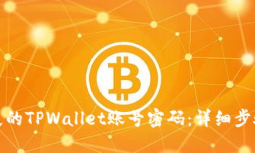 如何找回丢失的TPWallet账号密码：详细步骤与实用技巧