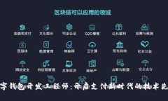 数字钱包开发工程师：开