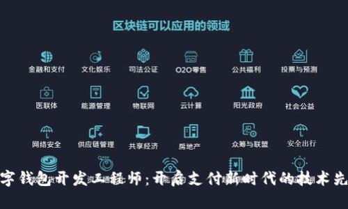 数字钱包开发工程师：开启支付新时代的技术先锋