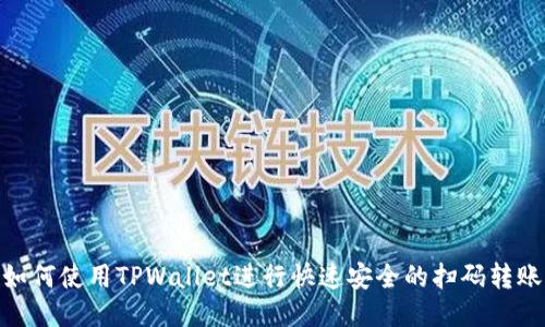 如何使用TPWallet进行快速安全的扫码转账