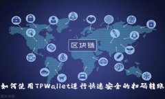 如何使用TPWallet进行快速安