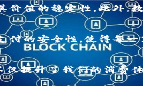    如何便捷地将微信钱包中的资金转入数字人民币钱包  / 
 guanjianci  微信钱包, 数字人民币, 转账, 数字钱包  /guanjianci 

引言：新兴支付时代的转变
近年来，随着科技的迅速发展，数字支付的方式在我们的生活中变得越来越普遍。尤其是在中国，数字人民币的推出标志着国家在推动数字化经济方面迈出了重要一步。我们习惯使用的微信钱包，作为国内最受欢迎的支付工具之一，正是这种数字化转变的一部分。今天，我们就来聊聊如何将微信钱包中的资金转入数字人民币钱包，让你的数字支付体验更加流畅。

数字人民币的崛起
数字人民币，也被称为DCEP（数字货币电子支付），是由中国人民银行发行的法定数字货币。与传统的钞票和硬币不同，数字人民币通过数字形式存在，具备与现行法定货币相同的法律效力。它的优势在于安全性高、交易成本低、交易速度快，以及便于追踪和管理。因此，越来越多的人开始关注并逐渐适应这一新型支付方式。

微信钱包：便利的数字生活助手
作为中国最大的社交平台，微信不仅仅是一个聊天工具，更是一个集社交、支付、购物于一体的综合性应用。微信钱包的普及，使得人们的生活变得更加便利。在微信钱包中，我们可以轻松地进行转账、支付账单、购买商品，甚至进行投资。而正是因为这样，大家也更愿意将自己的资金通过微信钱包进行管理。那么，如何将这笔资金转入数字人民币钱包呢？

实现转账的前期准备
在进行微信钱包向数字人民币钱包的转账之前，有几个前期准备工作是必不可少的。首先，你需要确保你的数字人民币钱包已经开设并完成所有必要的身份验证。接下来，你需要将你的微信钱包与数字人民币钱包进行绑定，以便实现资金的快速转移。最后，确保你的微信钱包中有足够的余额，以便顺利完成这笔转账。

具体操作步骤
好的，准备工作做好后，接下来就可以进行具体的操作了。以下是将微信钱包资金转入数字人民币钱包的详细步骤：

h4步骤一：打开微信钱包/h4
首先，打开你的微信应用，点击底部的“我”页面。在“我”页面中，选择“支付”选项，然后进入“钱包”界面。在这里，你可以看到你的当前余额以及其他相关信息。

h4步骤二：选择“转账”功能/h4
在微信钱包界面，你会找到“转账”功能。点击该选项后，系统将提示你选择转账的对象。在这里，可以选择你的数字人民币钱包，或者通过扫描二维码等方式进行转账。

h4步骤三：输入转账金额/h4
确定转账对象后，你需要输入希望转账的金额。在输入金额时，请确保你的微信钱包中有足够的余额支撑这一转账操作。系统会提示你确认相关信息，包括转账对象、金额及相关费用等。

h4步骤四：确认转账信息/h4
在输入完相关信息后，检核其准确性非常重要。确保所有的信息无误后，点击“确认”按钮。系统会进行安全验证，可能会要求你输入支付密码或者通过其他方式进行身份验证。

h4步骤五：完成转账/h4
经过验证后，转账将被成功处理。你会收到相应的成功通知，而你的数字人民币钱包余额也会即时反映出这笔转账。此时，整个转账过程便完成了。

潜在问题及解决方案
在进行转账的过程中，可能会遇到一些问题，下面我们来探讨几个常见的疑虑及其解决办法。

h4常见问题一：转账失败的原因是什么？/h4
转账失败的原因可能有多种，包括但不限于：余额不足、网络问题、绑定失败、或者系统故障等。如果遇到转账失败，建议先检查自己的余额，确保网络稳定，并确认数字人民币钱包是否与微信钱包成功绑定。如若以上都无问题，建议暂时退出重新登录，并重试转账操作。

h4常见问题二：如何更好地管理资金？/h4
在使用微信钱包和数字人民币钱包进行日常支付和转账时，合理管理资金是非常重要的。建议使用预算管理工具，记录每月的收入和支出，确保资金的合理运用。此外，定期检查账户信息，避免因为小失误导致资金的损失。还有，保持意识的提升，关注数字支付的安全性，避免受到网络诈骗的影响。

总结：数字支付的未来
随着数字人民币的推广和应用，我们的支付方式正在经历着深刻的变革。未来，数字人民币将为我们带来更加便捷、高效、安全的消费体验。通过将微信钱包与数字人民币钱包进行无缝对接，我们不仅可以享受到更高效的支付服务，更在某种程度上提升了我们的生活质量。希望通过今天的介绍，能够帮助到你，让你在数字支付的浪潮中掌握更多的主动权。

相关问题思考
在本文中，我们不仅详细介绍了如何将微信钱包中的资金转账到数字人民币钱包，还有两个相关问题可能会引起你的关注：

h4问题一：数字人民币和其他数字支付工具相比，有什么独特优势？/h4
数字人民币作为法定货币，其最大的优势在于其强大的法律保障和国家信誉支持。不同于其他如支付宝、微信支付等非法定支付工具，数字人民币的存在并不依赖于商业银行的信用，而是由国家直接背书，确保其价值的稳定性。此外，数字人民币的使用也将提升金融体系的透明度，使得资金流动更加安全和可控。对于用户而言，使用数字人民币进行支付，不仅手续简单，而且在交易过程中的信息安全度也得到了保障。

h4问题二：未来数字支付会如何发展？/h4
随着科技的不断进步，数字支付的未来将呈现出更为多样化的趋势。例如，未来可能会出现更多基于人工智能的智能支付工具，为用户提供更加个性化的消费体验。同时，区块链技术的应用也将进一步促进数字支付的安全性，使得每一笔交易都能够被追踪和验证。此外，随着越来越多的国家开始研究和推出自己的数字货币，国际间的数字支付合作也将成为可以预见的未来趋势。总之，我们的支付方式将朝着更智能、更高效、更安全的方向发展。

结束语
随着社会的发展，支付方式的改变势不可挡。微信钱包与数字人民币的钱包转账操作，虽有其一定的复杂性，但只要掌握了方法，生活将变得更加便捷。我们身处在一个不断创新的时代，数字人民币钱包的加入，不仅提升了我们的消费体验，同时引领着上海支付生态的未来。希望你在这次转账中能收获满满，享受数字经济带来的便捷与乐趣！