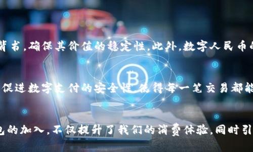    如何便捷地将微信钱包中的资金转入数字人民币钱包  / 
 guanjianci  微信钱包, 数字人民币, 转账, 数字钱包  /guanjianci 

引言：新兴支付时代的转变
近年来，随着科技的迅速发展，数字支付的方式在我们的生活中变得越来越普遍。尤其是在中国，数字人民币的推出标志着国家在推动数字化经济方面迈出了重要一步。我们习惯使用的微信钱包，作为国内最受欢迎的支付工具之一，正是这种数字化转变的一部分。今天，我们就来聊聊如何将微信钱包中的资金转入数字人民币钱包，让你的数字支付体验更加流畅。

数字人民币的崛起
数字人民币，也被称为DCEP（数字货币电子支付），是由中国人民银行发行的法定数字货币。与传统的钞票和硬币不同，数字人民币通过数字形式存在，具备与现行法定货币相同的法律效力。它的优势在于安全性高、交易成本低、交易速度快，以及便于追踪和管理。因此，越来越多的人开始关注并逐渐适应这一新型支付方式。

微信钱包：便利的数字生活助手
作为中国最大的社交平台，微信不仅仅是一个聊天工具，更是一个集社交、支付、购物于一体的综合性应用。微信钱包的普及，使得人们的生活变得更加便利。在微信钱包中，我们可以轻松地进行转账、支付账单、购买商品，甚至进行投资。而正是因为这样，大家也更愿意将自己的资金通过微信钱包进行管理。那么，如何将这笔资金转入数字人民币钱包呢？

实现转账的前期准备
在进行微信钱包向数字人民币钱包的转账之前，有几个前期准备工作是必不可少的。首先，你需要确保你的数字人民币钱包已经开设并完成所有必要的身份验证。接下来，你需要将你的微信钱包与数字人民币钱包进行绑定，以便实现资金的快速转移。最后，确保你的微信钱包中有足够的余额，以便顺利完成这笔转账。

具体操作步骤
好的，准备工作做好后，接下来就可以进行具体的操作了。以下是将微信钱包资金转入数字人民币钱包的详细步骤：

h4步骤一：打开微信钱包/h4
首先，打开你的微信应用，点击底部的“我”页面。在“我”页面中，选择“支付”选项，然后进入“钱包”界面。在这里，你可以看到你的当前余额以及其他相关信息。

h4步骤二：选择“转账”功能/h4
在微信钱包界面，你会找到“转账”功能。点击该选项后，系统将提示你选择转账的对象。在这里，可以选择你的数字人民币钱包，或者通过扫描二维码等方式进行转账。

h4步骤三：输入转账金额/h4
确定转账对象后，你需要输入希望转账的金额。在输入金额时，请确保你的微信钱包中有足够的余额支撑这一转账操作。系统会提示你确认相关信息，包括转账对象、金额及相关费用等。

h4步骤四：确认转账信息/h4
在输入完相关信息后，检核其准确性非常重要。确保所有的信息无误后，点击“确认”按钮。系统会进行安全验证，可能会要求你输入支付密码或者通过其他方式进行身份验证。

h4步骤五：完成转账/h4
经过验证后，转账将被成功处理。你会收到相应的成功通知，而你的数字人民币钱包余额也会即时反映出这笔转账。此时，整个转账过程便完成了。

潜在问题及解决方案
在进行转账的过程中，可能会遇到一些问题，下面我们来探讨几个常见的疑虑及其解决办法。

h4常见问题一：转账失败的原因是什么？/h4
转账失败的原因可能有多种，包括但不限于：余额不足、网络问题、绑定失败、或者系统故障等。如果遇到转账失败，建议先检查自己的余额，确保网络稳定，并确认数字人民币钱包是否与微信钱包成功绑定。如若以上都无问题，建议暂时退出重新登录，并重试转账操作。

h4常见问题二：如何更好地管理资金？/h4
在使用微信钱包和数字人民币钱包进行日常支付和转账时，合理管理资金是非常重要的。建议使用预算管理工具，记录每月的收入和支出，确保资金的合理运用。此外，定期检查账户信息，避免因为小失误导致资金的损失。还有，保持意识的提升，关注数字支付的安全性，避免受到网络诈骗的影响。

总结：数字支付的未来
随着数字人民币的推广和应用，我们的支付方式正在经历着深刻的变革。未来，数字人民币将为我们带来更加便捷、高效、安全的消费体验。通过将微信钱包与数字人民币钱包进行无缝对接，我们不仅可以享受到更高效的支付服务，更在某种程度上提升了我们的生活质量。希望通过今天的介绍，能够帮助到你，让你在数字支付的浪潮中掌握更多的主动权。

相关问题思考
在本文中，我们不仅详细介绍了如何将微信钱包中的资金转账到数字人民币钱包，还有两个相关问题可能会引起你的关注：

h4问题一：数字人民币和其他数字支付工具相比，有什么独特优势？/h4
数字人民币作为法定货币，其最大的优势在于其强大的法律保障和国家信誉支持。不同于其他如支付宝、微信支付等非法定支付工具，数字人民币的存在并不依赖于商业银行的信用，而是由国家直接背书，确保其价值的稳定性。此外，数字人民币的使用也将提升金融体系的透明度，使得资金流动更加安全和可控。对于用户而言，使用数字人民币进行支付，不仅手续简单，而且在交易过程中的信息安全度也得到了保障。

h4问题二：未来数字支付会如何发展？/h4
随着科技的不断进步，数字支付的未来将呈现出更为多样化的趋势。例如，未来可能会出现更多基于人工智能的智能支付工具，为用户提供更加个性化的消费体验。同时，区块链技术的应用也将进一步促进数字支付的安全性，使得每一笔交易都能够被追踪和验证。此外，随着越来越多的国家开始研究和推出自己的数字货币，国际间的数字支付合作也将成为可以预见的未来趋势。总之，我们的支付方式将朝着更智能、更高效、更安全的方向发展。

结束语
随着社会的发展，支付方式的改变势不可挡。微信钱包与数字人民币的钱包转账操作，虽有其一定的复杂性，但只要掌握了方法，生活将变得更加便捷。我们身处在一个不断创新的时代，数字人民币钱包的加入，不仅提升了我们的消费体验，同时引领着上海支付生态的未来。希望你在这次转账中能收获满满，享受数字经济带来的便捷与乐趣！