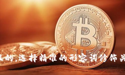 思考一个且的，选择精准的形容词修饰关键词，放进