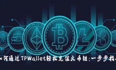 如何通过TPWallet轻松充值火