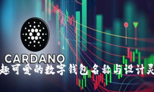 萌趣可爱的数字钱包名称与设计灵感