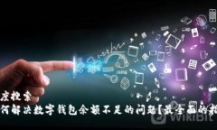 百度搜索  如何解决数字钱