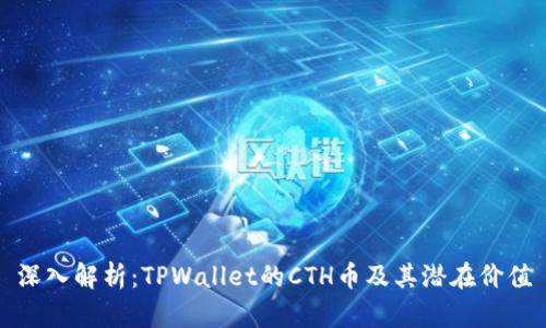 深入解析：TPWallet的CTH币及其潜在价值