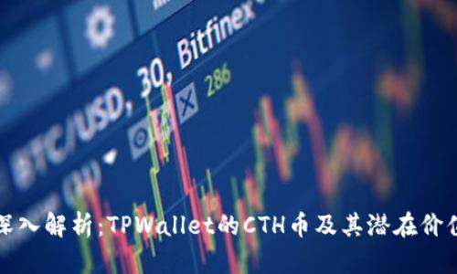 深入解析：TPWallet的CTH币及其潜在价值