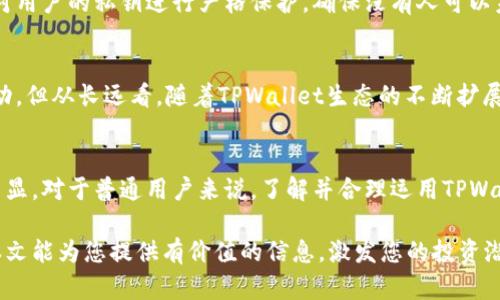   探索TPWallet发行的TPT代币：区块链金融的新篇章 / 

 guanjianci TPWallet, TPT代币, 区块链投资, 数字资产管理 /guanjianci 

引言：TPWallet与TPT代币的诞生之旅
在数字资产的海洋中，TPWallet无疑是一个引人瞩目的新星。作为一款围绕区块链技术构建的钱包工具，TPWallet不仅让用户能够安全存储和管理数字货币，还带来了自己的代币——TPT。本文将详细介绍TPWallet和TPT代币的发行背景、用途以及未来潜力，帮助用户更好地理解这个新兴的区块链金融工具。

什么是TPWallet？
TPWallet是一个多功能的数字钱包，旨在满足用户对数字资产的管理需求。它支持多种主流数字货币的存储与交易，并以其用户友好的界面和强大的安全性而受到广泛欢迎。不同于传统金融系统，TPWallet利用区块链技术实现了去中心化的资产管理，使用户能够掌控自己的数字资产。

TPT代币的意义与背景
TPT代币是TPWallet生态系统的重要组成部分，它的产生旨在提升平台的整体使用体验与服务质量。通过TPT代币，用户可以享受更加灵活的交易和更低的手续费，同时也能够通过参与园区治理、投票等方式，体验到更高的参与感和归属感。

TPT代币的独特优势
那么，TPT代币有哪些独特的优势呢？首先，TPT的流通性较高，用户可以轻松地在平台内进行交易。同时，TPWallet还与多个交易平台合作，使得TPT代币的交易更加便捷和安全。此外，TPWallet努力推动TPT的应用场景，随着使用场景的扩展，TPT代币的价值也将进一步提升。

TPT代币的实际应用
TPT代币不仅仅是一个简单的交易工具，它的应用场景非常广泛。在TPWallet平台内，用户可以使用TPT进行交易、支付手续费、参与活动和获得奖励。而在未来，TPWallet还计划与更多的商家和应用进行合作，扩大TPT的使用范围，让其成为生活中的一部分。

如何购买与管理TPT代币
购买和管理TPT代币的流程相对简单。用户只需在TPWallet内创建账户并完成实名认证，随后就可以通过多种方式购买TPT代币，包括使用信用卡、银行转账等。此外，TPWallet还提供了便捷的管理工具，用户可以随时查看自己的TPT资产情况，进行存储、转账等操作，让管理数字资产变得轻松无比。

TPT代币的未来展望
对于TPT代币的未来，尽管市场变化多端，但其基于TPWallet强大的用户基础和不断扩展的生态系统，依然让人充满期待。随着区块链技术的不断发展以及数字资产的普及，TPT代币有望成为一个重要的投资选项，带来更高的回报。

常见问题解答
在产业的快速发展中，人们对于TPWallet和TPT代币的关注也日益增加。为了帮助大家更好地理解这些概念，以下是两个相关的常见问题及其详细解答。

问题一：TPWallet的安全性如何保障？
安全性是数字钱包的生命线。TPWallet通过多重安全保护措施，确保用户资产的安全。首先，TPWallet采用了行业领先的加密技术，对用户的私钥进行严格保护，确保没有人可以未经授权访问用户的资产。此外，TPWallet还设有多重身份验证、交易验证等功能，进一步增强了安全性。

问题二：TPT代币未来的价格走势如何？
TPT代币的价格走势受多种因素影响，包括市场需求、TPWallet的用户增长、技术创新及全球经济形势等。尽管短期内价格可能会波动，但从长远看，随着TPWallet生态的不断扩展与完善，TPT代币的市场潜力不断被看好，未来有望实现良好的价格增长。

总结：拥抱区块链金融的新机遇
TPWallet与TPT代币的结合，正是对区块链金融领域一次勇敢的探索。随着数字资产管理需求的持续增长，这一工具的价值将愈加凸显。对于普通用户来说，了解并合理运用TPWallet及其代币，将是把握未来数字金融机会的一种方式。在这个瞬息万变的技术世界中，拥抱新的机遇，迎接更美好的未来。 

通过理解与利用TPWallet及其代币TPT，用户不仅能在数字资产管理中获得便利，还能参与到这个快速发展的经济生态中去。希望本文能为您提供有价值的信息，激发您的投资潜力和对区块链技术的关注！