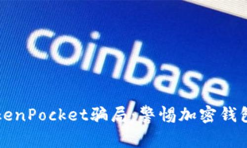 深入解析TokenPocket骗局：警惕加密钱包的安全隐患