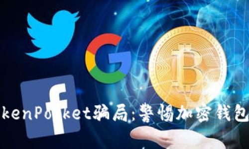 深入解析TokenPocket骗局：警惕加密钱包的安全隐患