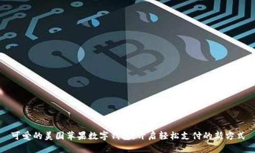 可爱的美国苹果数字钱包：开启轻松支付的新方式