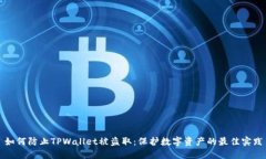 如何防止TPWallet被盗取：保