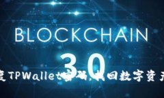 如何轻松恢复TPWallet密码，