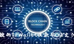 高效便捷的TPWallet收款码：