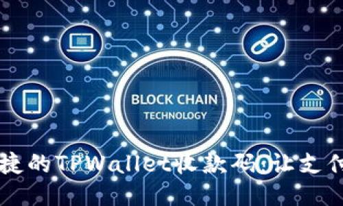 高效便捷的TPWallet收款码：让支付更轻松