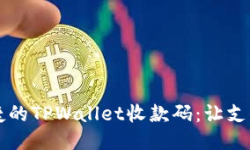 高效便捷的TPWallet收款码：让支付更轻松