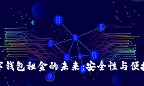 探索区块链数字钱包租金的未来：安全性与便捷性的完美结合